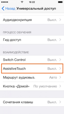 Включение режима Assistive Touch