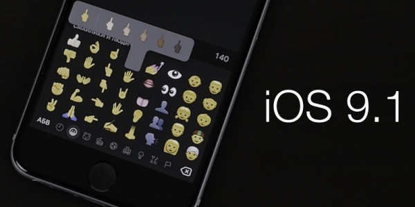 Вышел очередной апдейт iOS 9.1